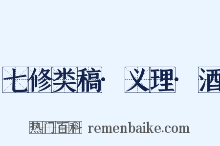 七修类稿·义理·酒是什么意思的图片